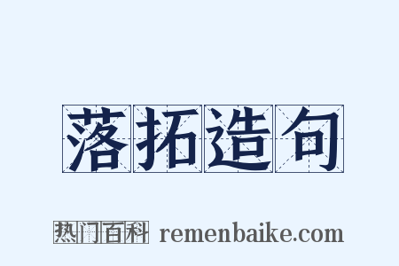 落拓造句是什么意思的图片